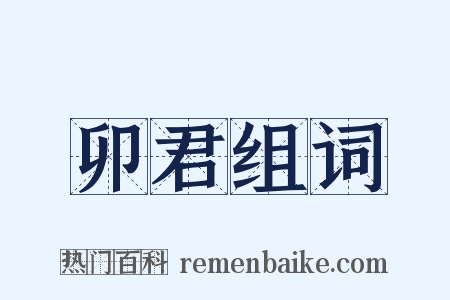 卯君组词是什么意思的图片